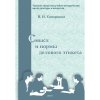 Скворцова В.Н. Смысл и нормы делового этикета.